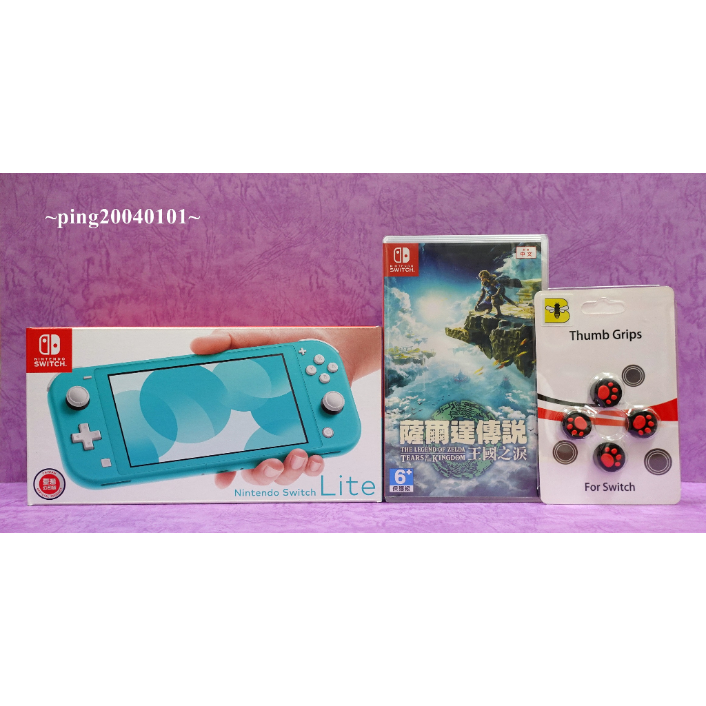 ☆小瓶子玩具坊☆任天堂 Nintendo Switch Lite主機--藍綠+保護貼+薩爾達傳說 王國之淚中文版+類比套