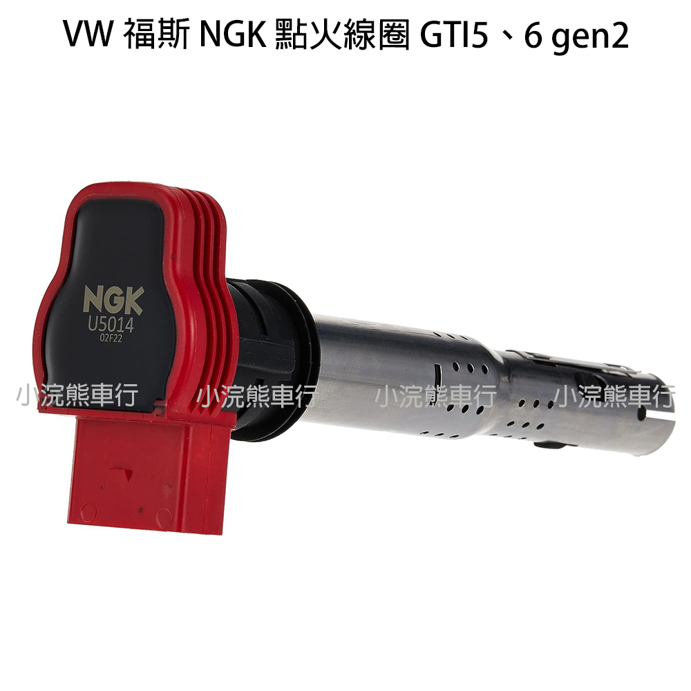 NGK VW 福斯 gti5 gti6  U5014 (48728) 紅頭考爾 考耳 點火線圈 Ea888 gen1 2
