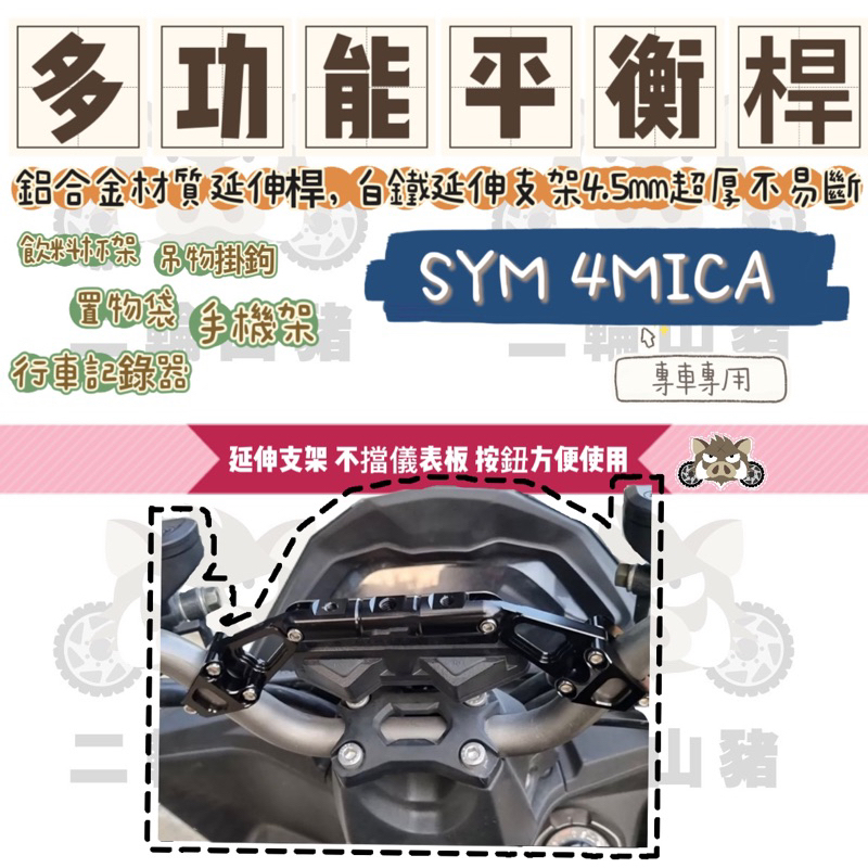 二輪山豬🌟 三陽 SYM 4mica 螞蟻 改裝車把 加強桿拓展桿多功能手機支架 橫桿配件 鋁合金平衡桿 延伸支架 直上