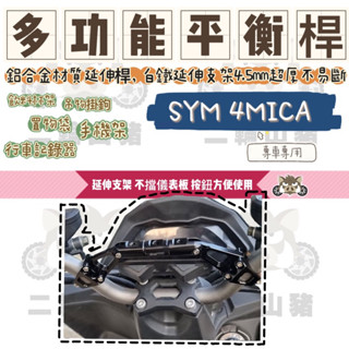 二輪山豬🐗三陽 SYM 4mica 螞蟻 改裝車把 加強桿拓展桿多功能手機支架 橫桿配件 鋁合金平衡桿 延伸支架 直上