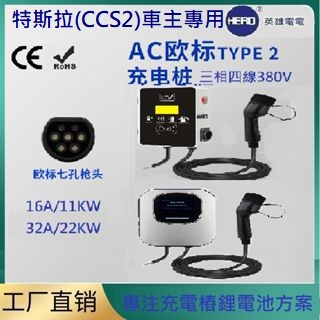 【英雄電電本舖】特斯拉野馬等(CCS2)車主專用款交流三相380V(16A)11KW/(32A)22KW壁掛式充電樁