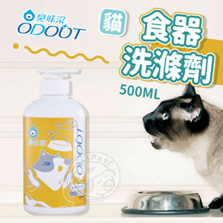 【汪喵派對】ODOUT 臭味滾 貓用 食器洗滌劑 寵物器具清潔 寵物洗碗精 寵物專用洗碗精 不含柑橘 精油 洗碗精