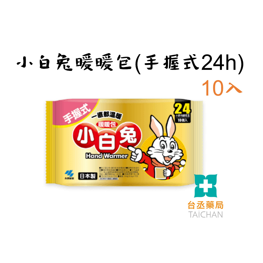【台丞藥局】日本製 小白兔暖暖包 (手握式 24h)10入