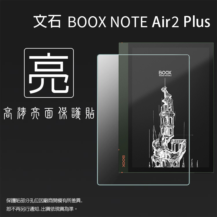亮面 螢幕貼 文石 BOOX Note Air2 Plus 10.3吋 電子閱讀器保護貼 電子書 軟性 亮貼 保護膜