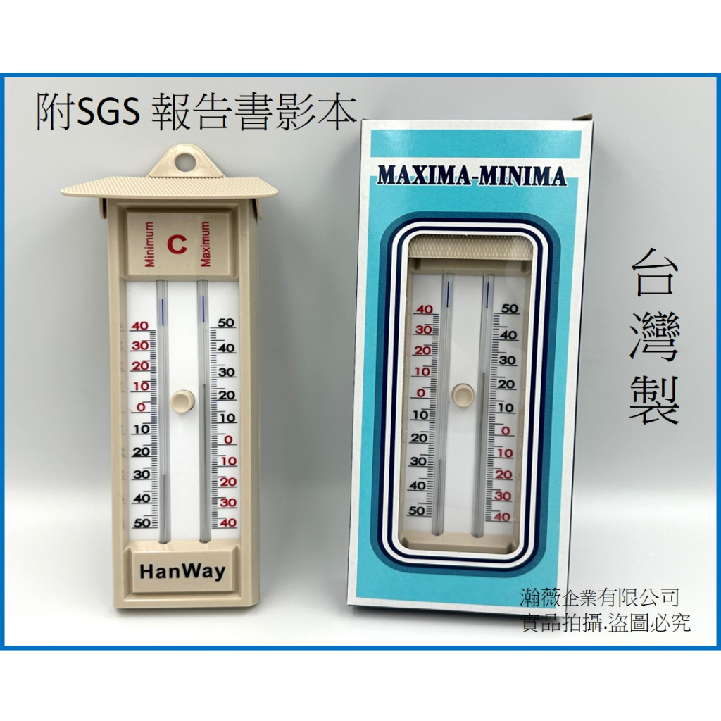 ◇ 瀚薇企業 ◇ 高低溫度計 台灣製 實驗器材 測量溫度 最高最低溫 乾濕度計 田間溫度計 疫苗溫度計 乾溼球溫度計