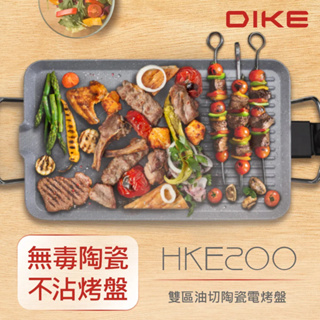 DIKE 雙區油切陶瓷電烤盤 HKE200WT 烤盤 烤肉 露營 野餐 燒烤 電烤盤 好日子生活家電