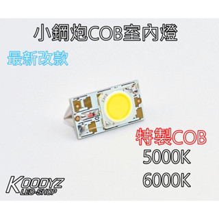 電子狂㊣小鋼炮COB室內燈 LED室內燈 牌照燈 臺灣製↘狂降