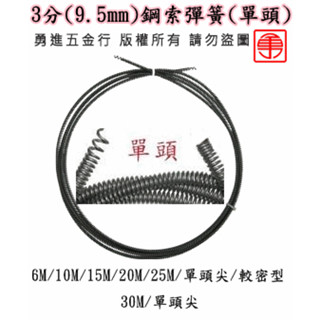 【勇進五金行】(含稅) 川方牌電動通管機零件 鋼索彈簧 電動通管條 彈簧通管條 9.5mm 16mm 23mm 通管條