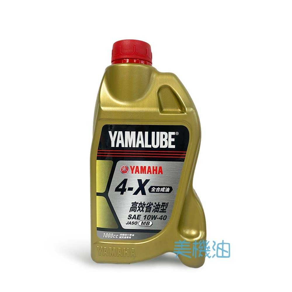 【美機油】YAMAHA 山葉 YAMALUBE 4-X 10W40 全合成 機油1L 升級 S MAX 4X