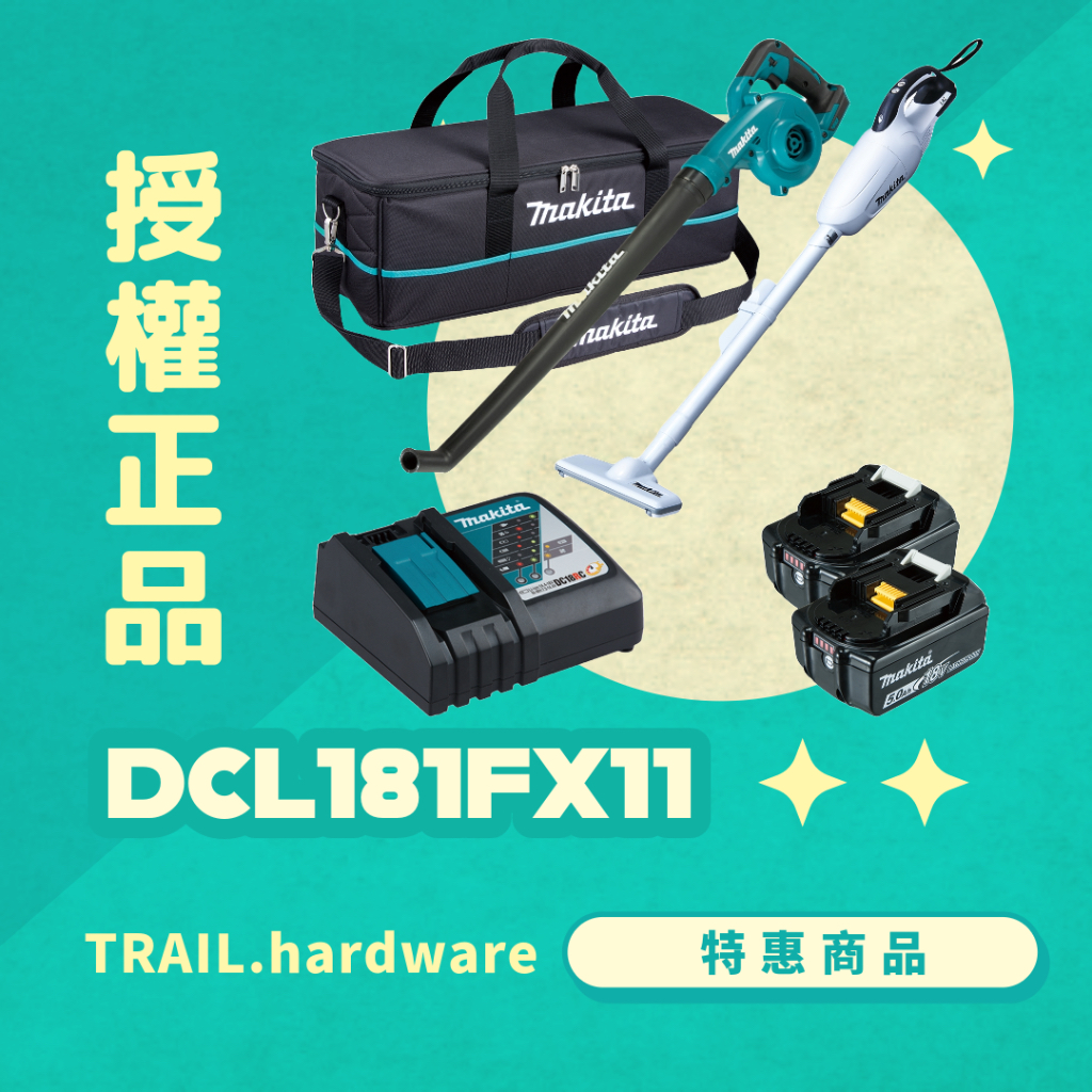 『聊聊洽詢』makita 牧田 DCL181FX11 充電雙機組 雙機組/三機組 鋰電系列 TRAIL牧田專售 便宜