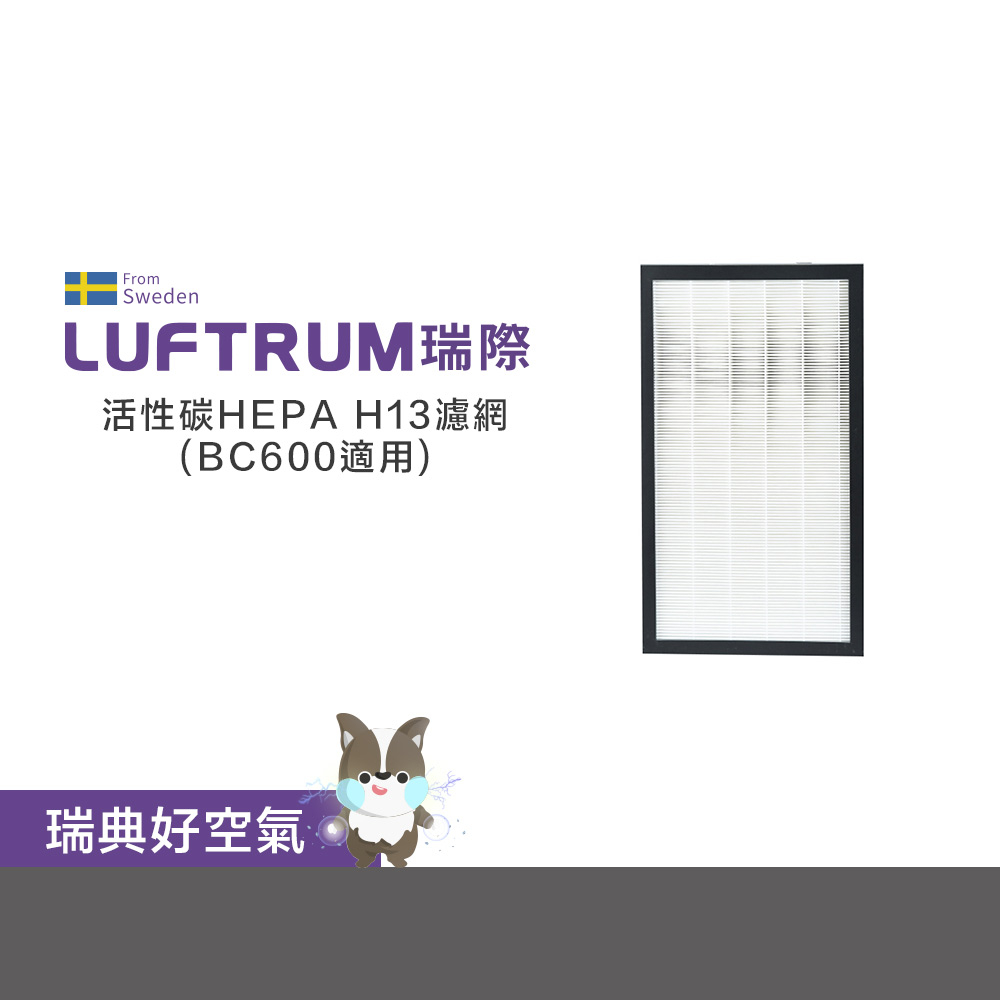 LUFTRUM瑞際 電漿除菌空氣清淨機BC600濾網 (2片/組)(居家防疫款)