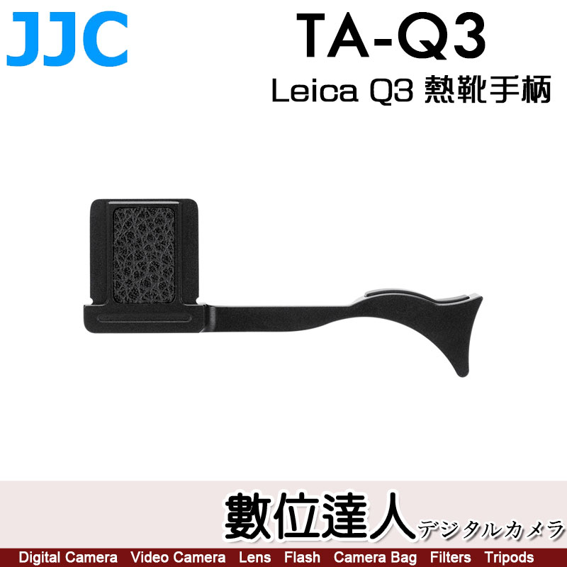 JJC TA-Q2 = TA-Q3 Leica Q2 Q3 熱靴手柄 / 指柄 鋁合金 熱靴 手柄 握柄 手指柄 拇指扣