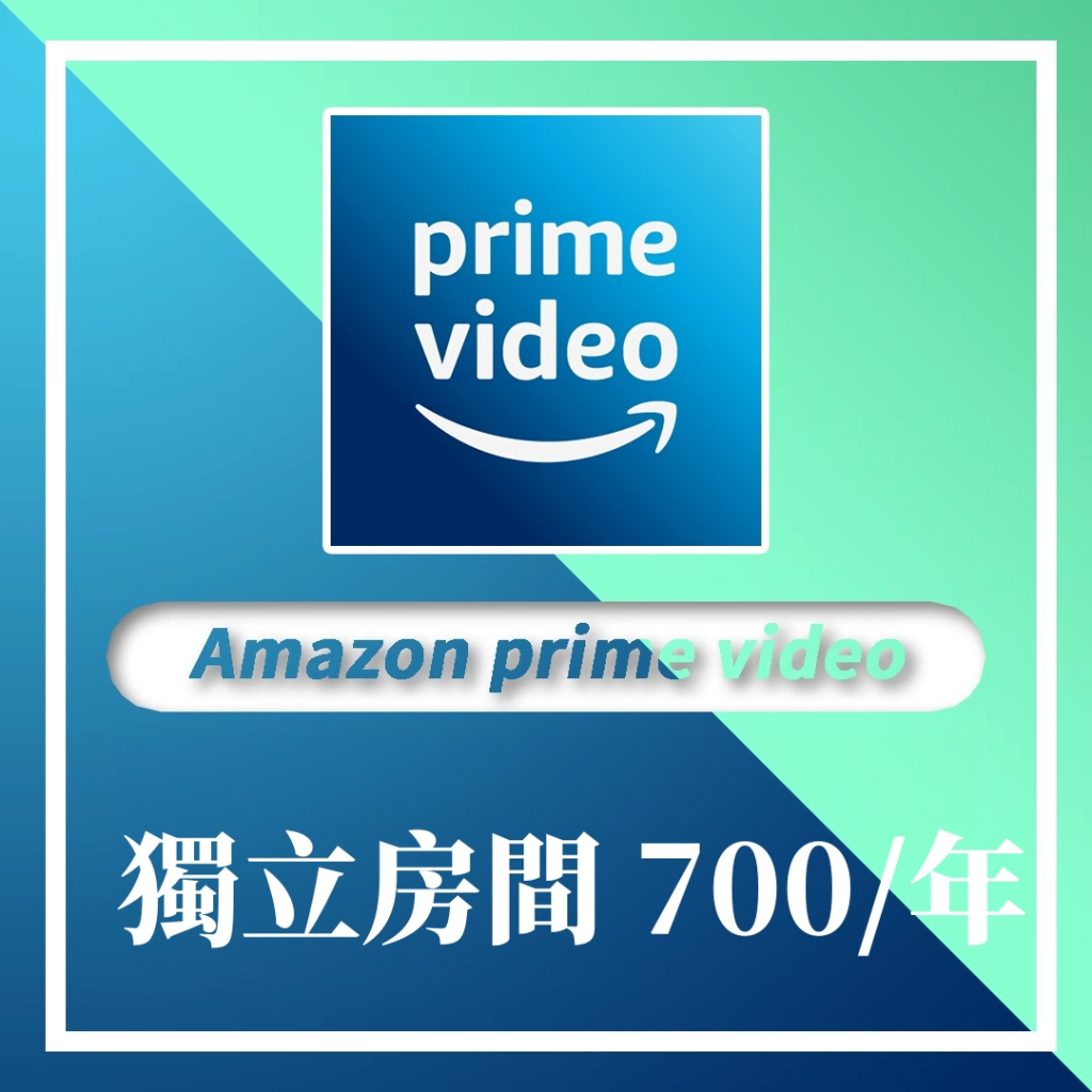 亞馬遜 Prime Video 4K 會員 共享 獨享 帳號 Amazon 獨立房間
