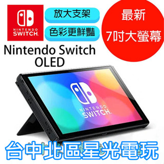 【Switch OLED】 主機本體 螢幕 7吋液晶 【盒裝公司貨 不含JOY-CON和底座】臺中星光電玩