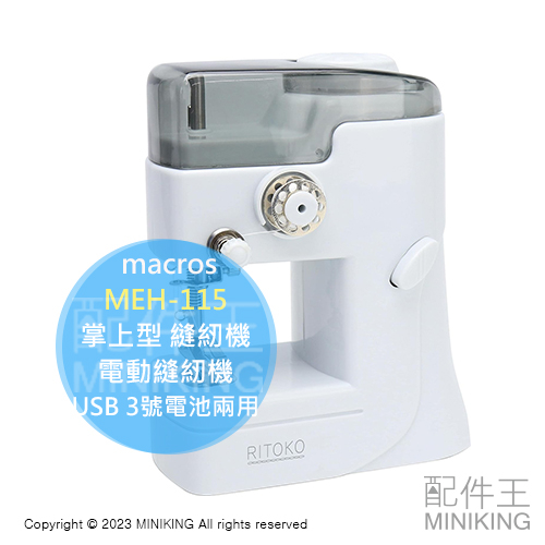 現貨 日本 macros 掌上型 縫紉機 MEH-115 電動縫紉機 簡易縫紉機 迷你 輕巧 裁縫機 USB 電池 兩用