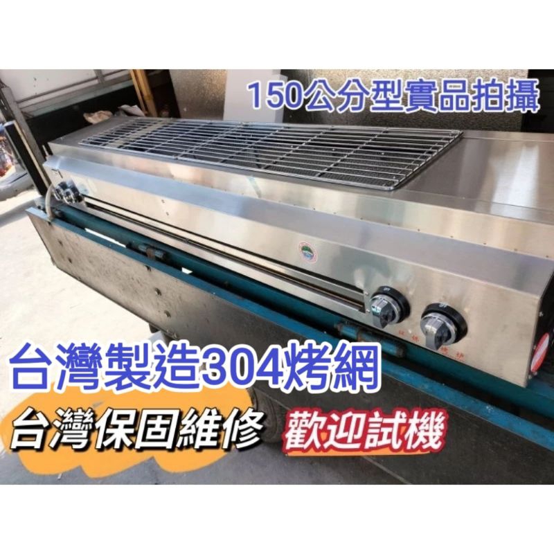 台灣製造304烤網（150公分型）桶裝瓦斯營業用商用無煙側火紅外線燒烤爐烤肉爐