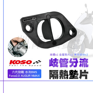 KOSO｜歧管隔熱分流墊片 分流 歧管 墊片 適用 Force2.0 AUGUR 六代勁戰 水冷BWS NMAX 七代戰