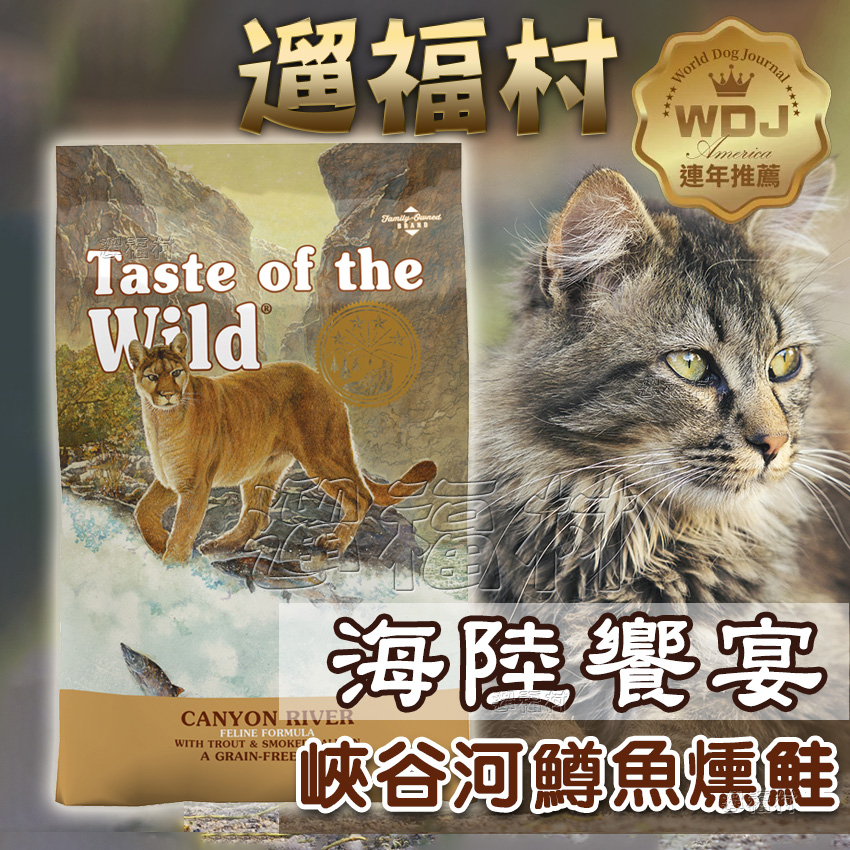 遛福村--Taste of the Wild海陸饗宴~峽谷河鱒魚燻鮭 全齡貓適用 無穀糧 2.27KG/6.6KG