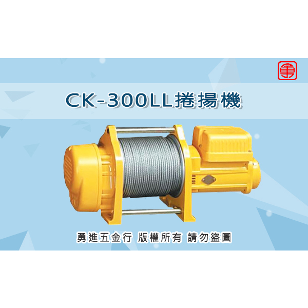 【勇進五金行】(含稅) 基業牌300KG捲揚機吊車 CK-300LL 吊貨捲揚機 小泰山 鋼索吊車 電動吊車 電動捲揚機