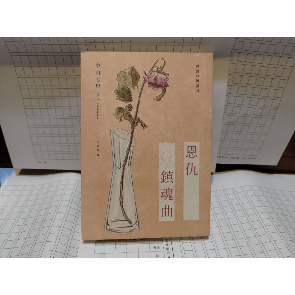 恩仇鎮魂曲 中山七里 獨步出版 A04 正版繁體非影印盜版