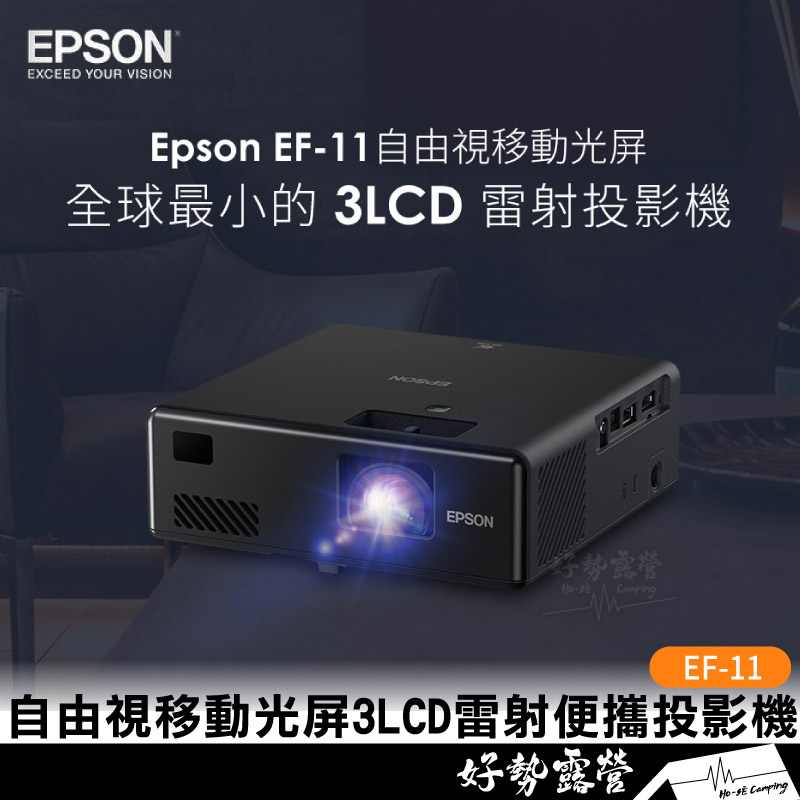 EPSON EF-11迷你智慧雷射投影機【好勢露營】原廠公司貨 3LCD 雷射便攜投影機 微投影 EF11