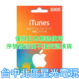 iTunes 3000點 Apple 點數卡 日本 App store 儲值卡 實體卡 可線上發卡 【台中星光電玩】