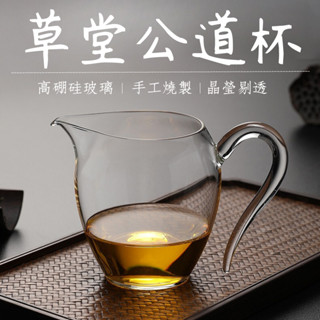 💕草堂玻璃公道杯【茶藝樓 臺灣現貨】茶海 公杯 分茶器 耐熱玻璃茶海 公道杯 倒茶器 勻杯 隔熱 功夫茶配件 熱銷產品