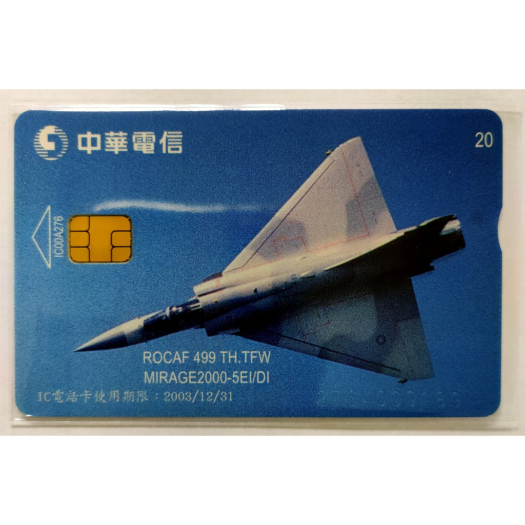早期中華電信IC訂製電話卡飛龍計畫幻象2000-5戰機IC00A276 (全新未使用面額20元新卡)