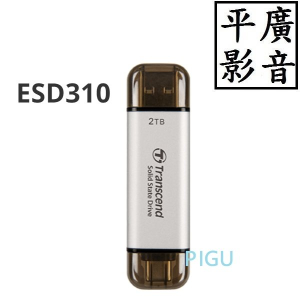 平廣 送袋公司貨 創見 Transcend ESD310 2TB 銀色 行動固態硬碟 隨身碟 USB Type C A