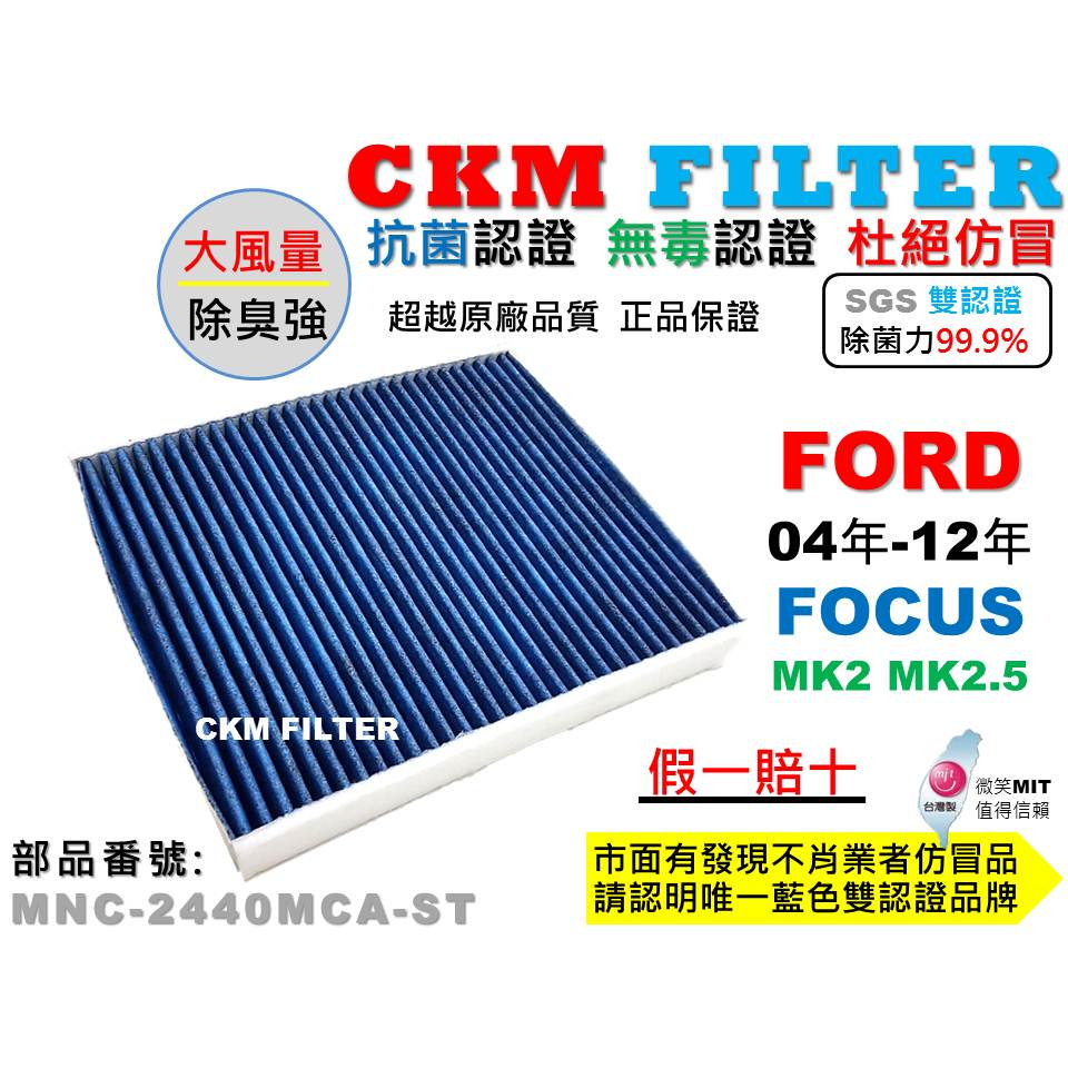 【CKM】福特 FORD FOCUS MK2 MK2.5 抗菌 PM2.5 活性碳冷氣濾網 靜電 空氣濾網 超越 原廠