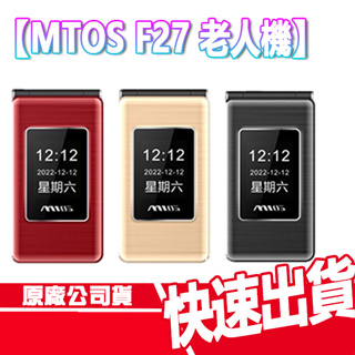 現貨免運 MTOS F27 4G VOLTE 老人機 大鈴聲 大按鍵 TYPE C 摺疊手機 語音王 折疊機 翻蓋手機