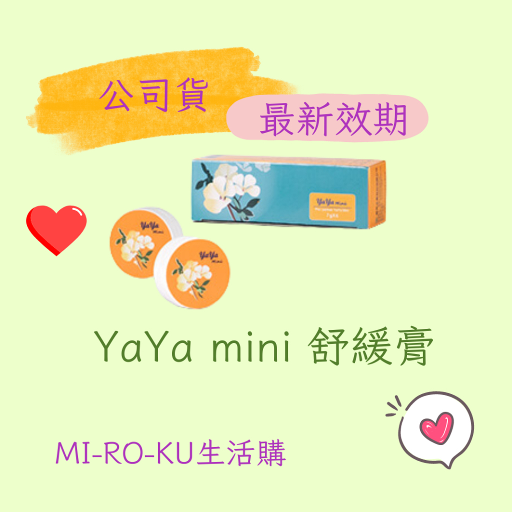 【Mi-Ro-Ku】葡眾YaYa Mini舒緩膏 #可刷卡一盒6瓶 葡眾 葡萄王 #快速出貨 #公司貨
