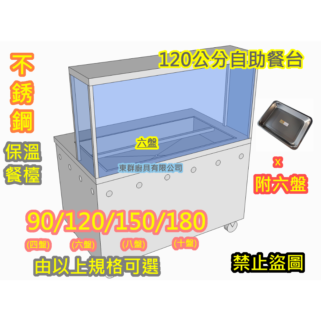 免運【 不銹鋼 120公分 六盤 自助餐台 玻璃保溫車台 瓦斯加熱】不鏽鋼攤車 車仔台 白鐵台 工作台車 保溫台