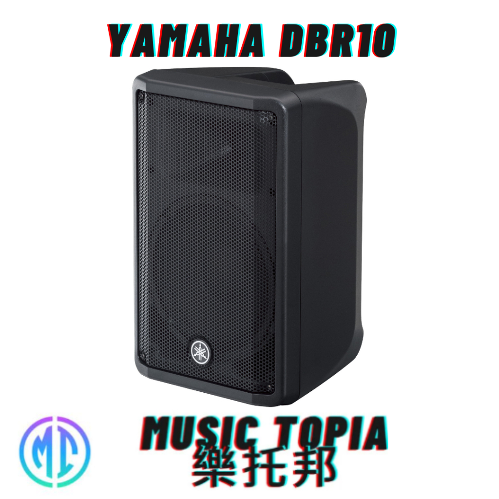 【 YAMAHA DBR10 】 全新原廠公司貨 現貨免運費 二音路主動式喇叭 PA喇叭 街頭藝人音響