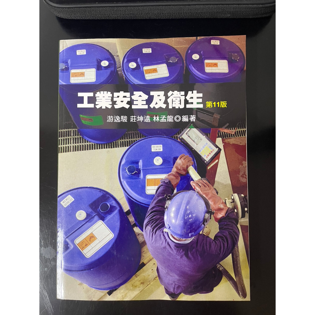 (二手書)工業安全及衛生 第11版 作者:游逸駿, 莊坤遠, 林孟龍編 ISBN:9789864127283