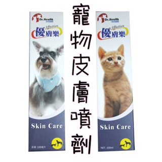寵物皮膚噴劑 有兩款 Dr. Health 健康先生 優膚樂 //美國EQyss 拜特 Bio-Tek 寵物皮膚噴劑