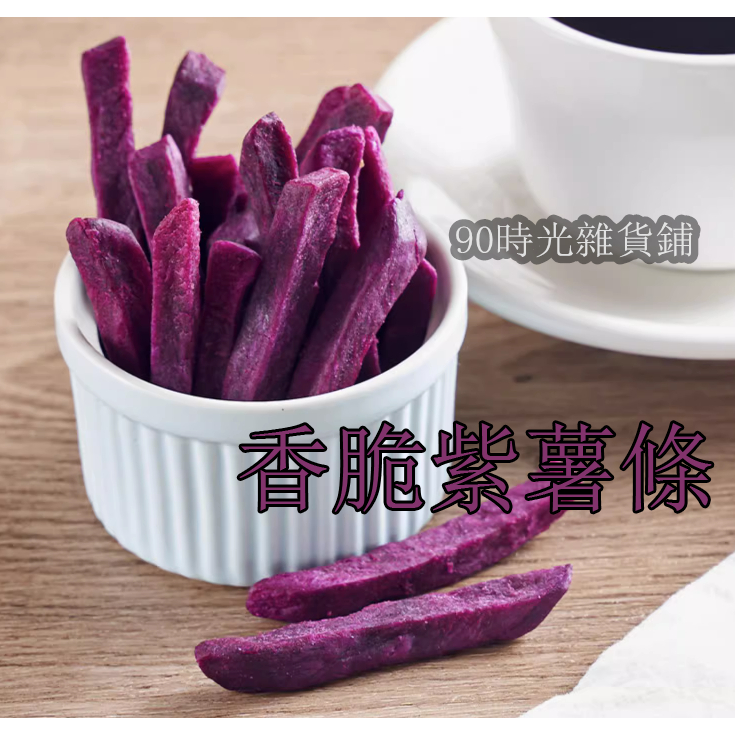 香脆紫薯條 紫薯幹 地瓜幹 嘎嘎香