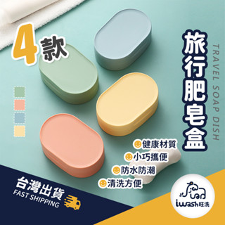 【94要便宜】北歐風肥皂盒 瀝水肥皂架 肥皂架 肥皂瀝水架 肥皂 皂盒 香皂瀝水架 旅行肥皂盒 皂架