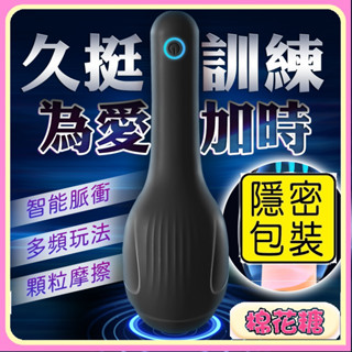 ♡久挺訓練 為愛延時♡蓋特｜龜頭訓練器｜脈沖震動飛機杯♡棉花糖男用情趣 飛機杯成人 情趣用品 性愛工具 成人玩 龜頭鍛鍊