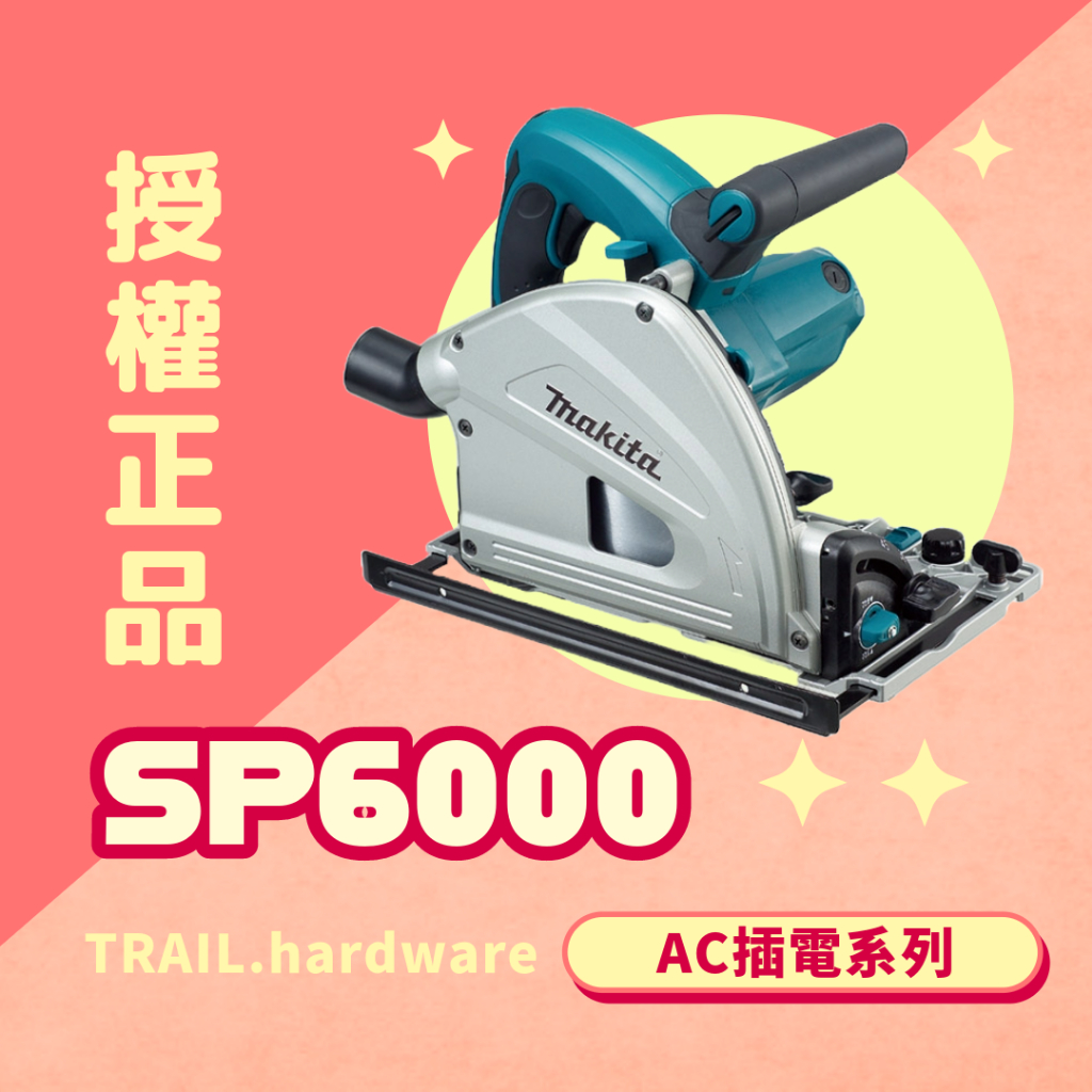 『快速出貨』SP6000 直切式圓鋸機 牧田 SP60000 可擴充軌道 TRAIL牧田專賣