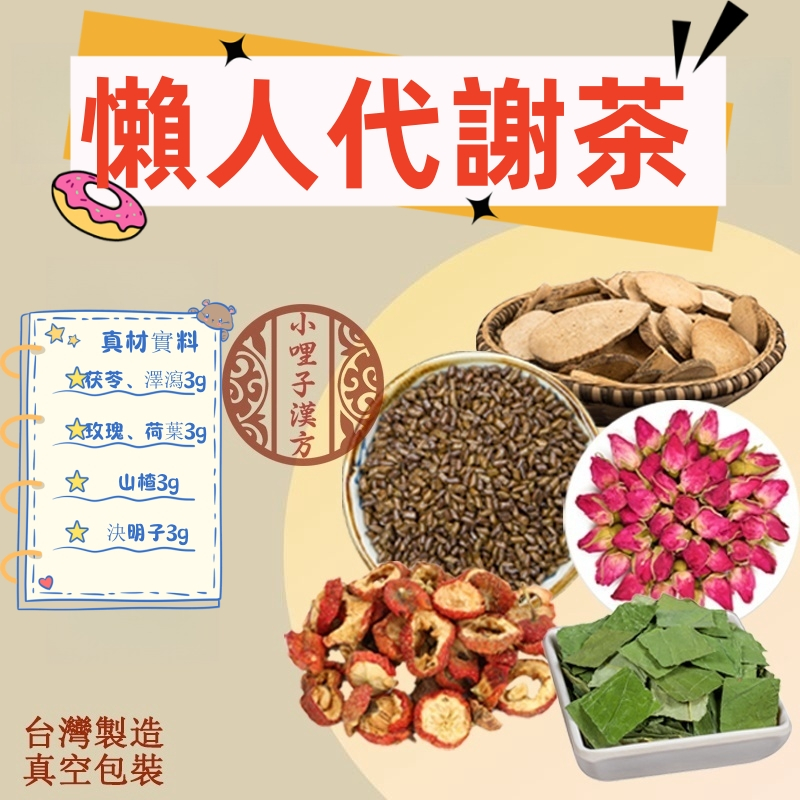 懶人降枝朮 夏季代謝茶 冬季代謝茶 茯苓、澤瀉、玫瑰、荷葉、山楂、決明子各3克  下半身代謝茶 代謝茶