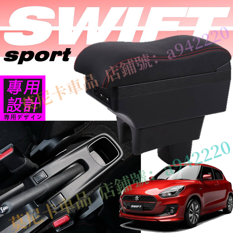 鈴木 SUZUKI SWIFT 適用中央控制檯扶手箱 16-23款Swift 一體式車用扶手 車用置物 雙層儲物 置物盒