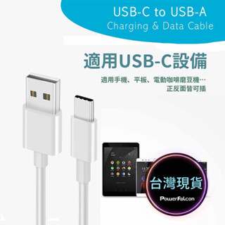 PowerFalcon USB to Type-C快充線 傳輸/QC/USB資料 1米(PF02)