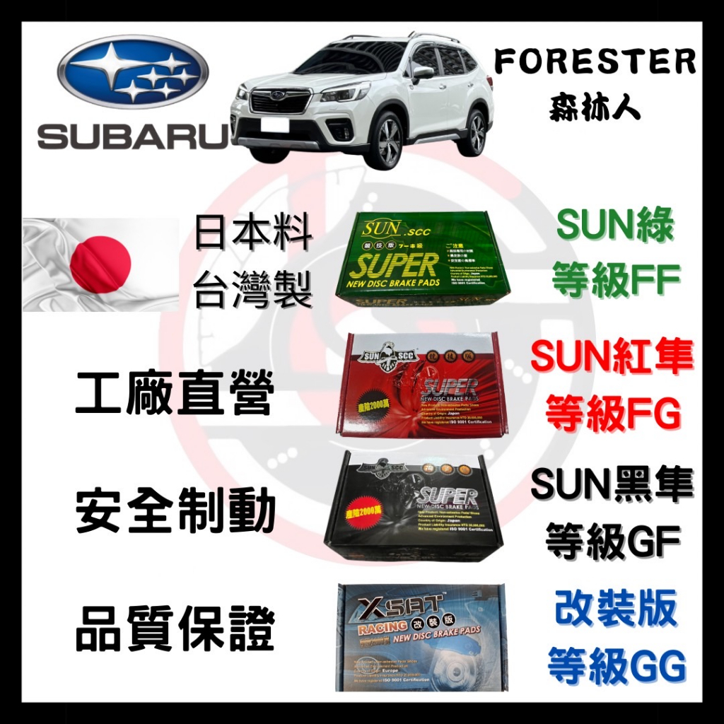 一台份(2組) 優惠價 SUN隼 速霸陸 SUBARU FORESTER 森林人 2005-2024 來令片 煞車 須對