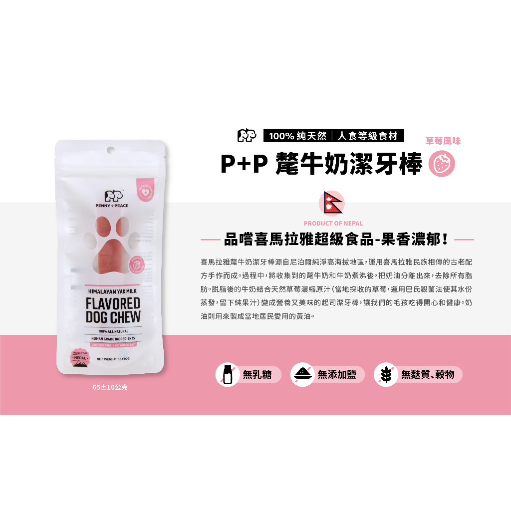 【PENNY+PEACE】天然有機無乳糖氂牛潔牙棒草莓65g 氂牛起司棒 潔牙骨 狗零食 耐咬 紓壓