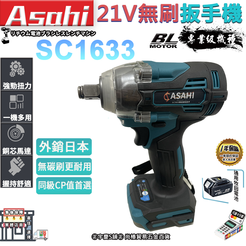 ㊣宇慶S舖㊣ | Asahi 衝擊板手SC1633 電動板手機(主機) | 21V 有刷電動扳手 衝擊起子機 電鑽