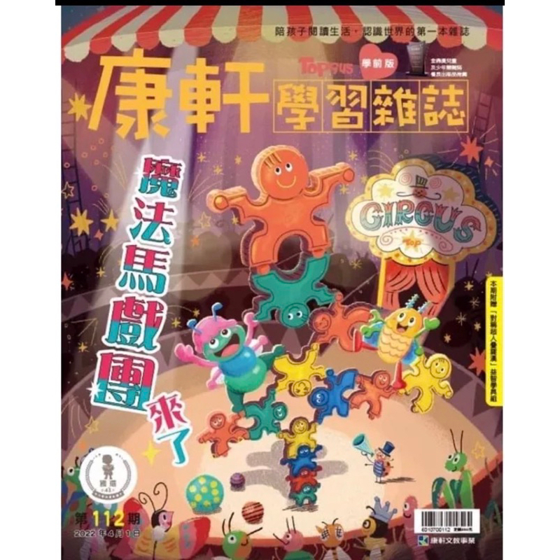 康軒學前版雜誌：魔法馬戲團（全新附教具）