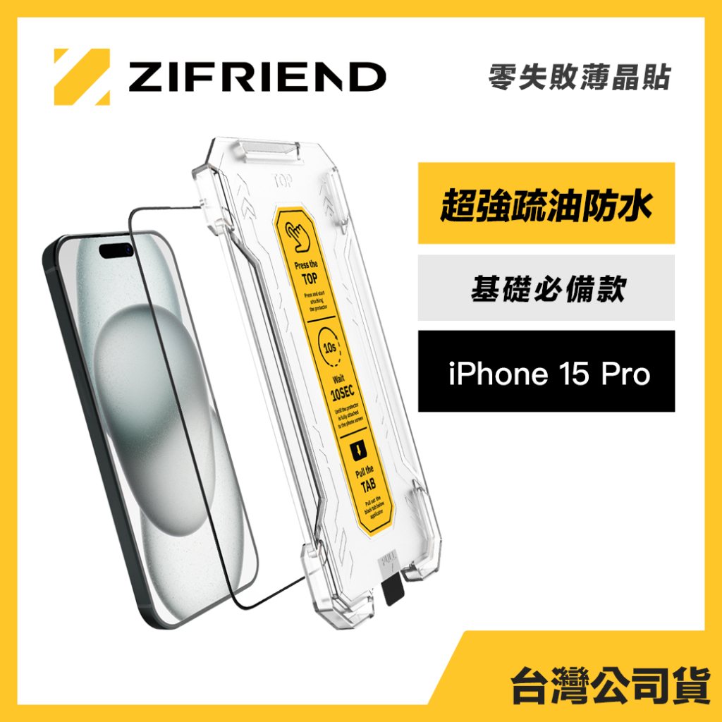 Zifriend 零失敗薄晶貼 適用 iPhone 15 Pro 高透保護貼 附貼膜神器