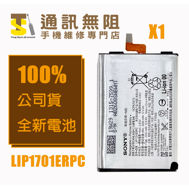 【通訊無阻】SONY 索尼 X1 電池 J9110 / LIP1701ERPC 100%全新公司貨 電池膠 背蓋膠