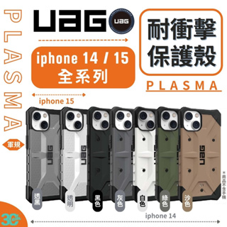 UAG 耐衝擊 一般版 透明 實色 防摔殼 手機殼 保護殼 適用 iPhone 14 plus 15 Pro Max